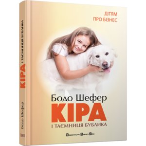 Книга Кіра й таємниця бублика Шефер Бодо