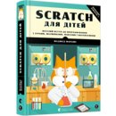 Книга Scratch для дітей. Веселий вступ до програмування - Марджи Маджед